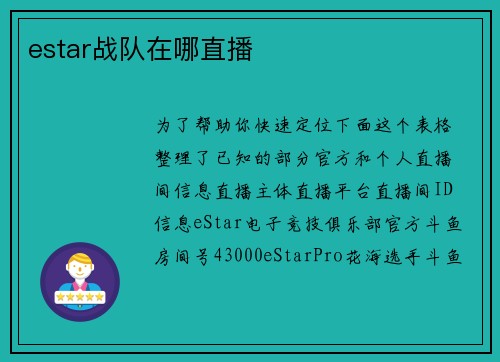 estar战队在哪直播