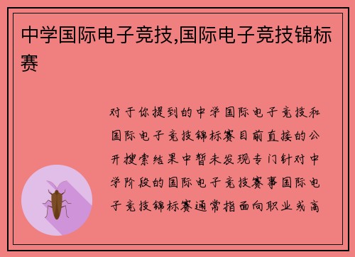 中学国际电子竞技,国际电子竞技锦标赛