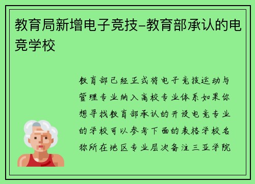 教育局新增电子竞技-教育部承认的电竞学校