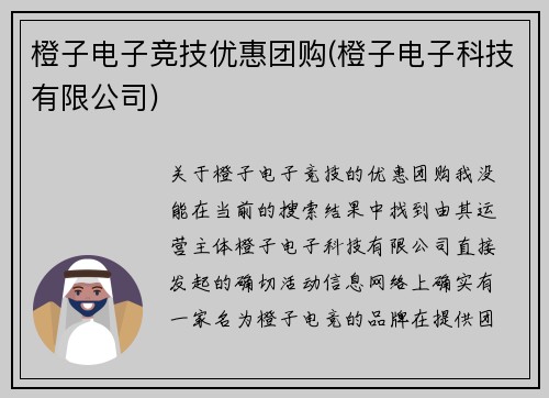 橙子电子竞技优惠团购(橙子电子科技有限公司)