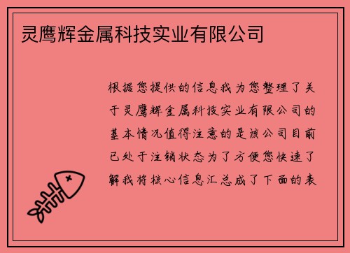 灵鹰辉金属科技实业有限公司