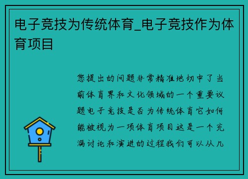 电子竞技为传统体育_电子竞技作为体育项目