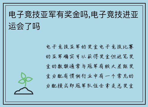 电子竞技亚军有奖金吗,电子竞技进亚运会了吗