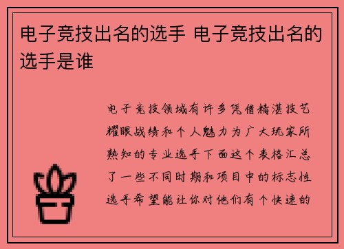 电子竞技出名的选手 电子竞技出名的选手是谁