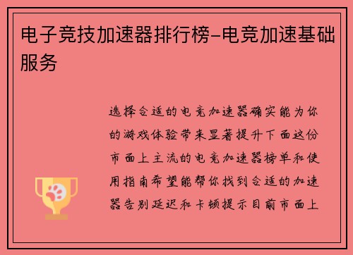 电子竞技加速器排行榜-电竞加速基础服务