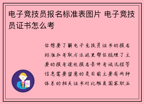 电子竞技员报名标准表图片 电子竞技员证书怎么考