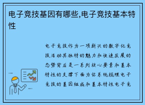 电子竞技基因有哪些,电子竞技基本特性